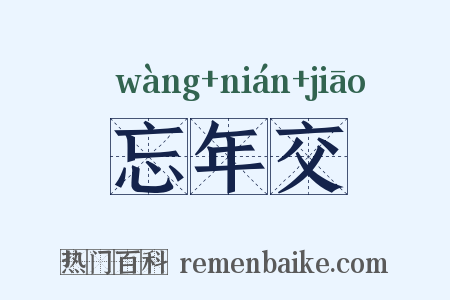 忘年交是什么意思的图片